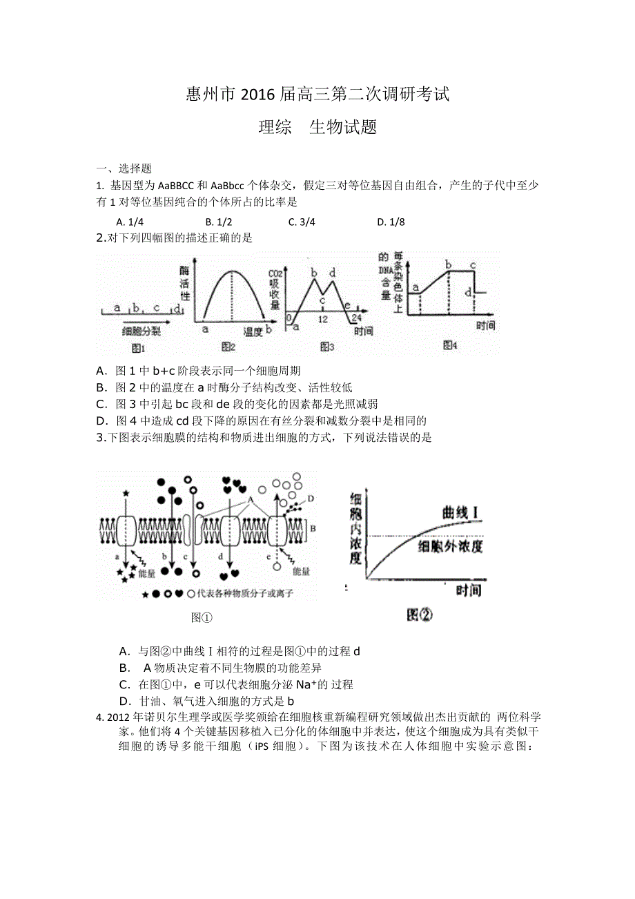 广东省惠州市2016届高三上学期第二次调研考试理综试题 WORD版含答案.doc_第1页