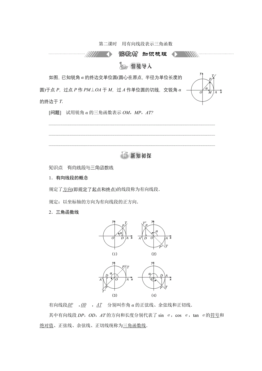 新教材2021-2022学年湘教版数学必修第一册学案：5-2-1　第二课时　用有向线段表示三角函数 WORD版含答案.doc_第1页