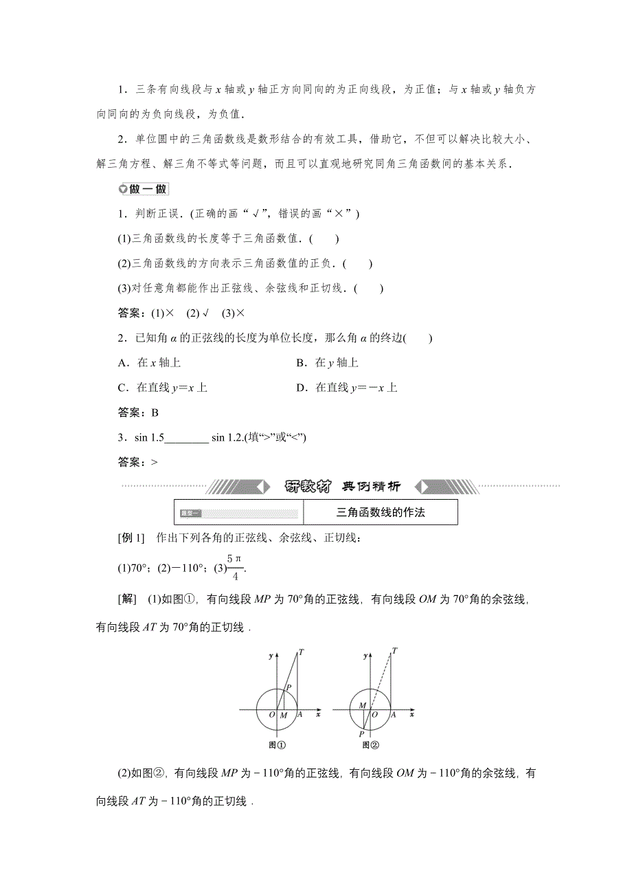 新教材2021-2022学年湘教版数学必修第一册学案：5-2-1　第二课时　用有向线段表示三角函数 WORD版含答案.doc_第2页