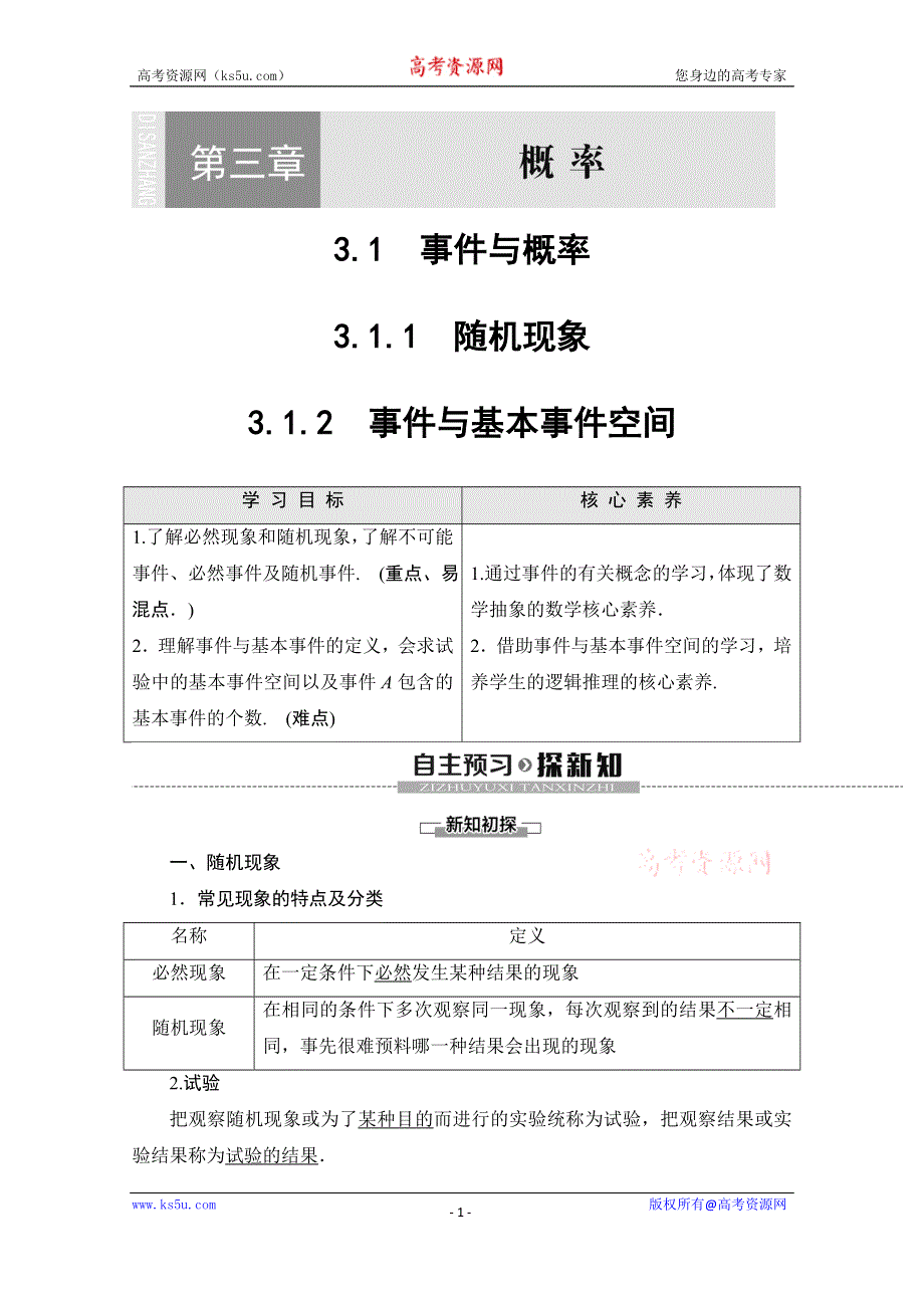 2019-2020学年人教B版数学必修三讲义：第3章 3-1-1　随机现象 3-1-2　事件与基本事件空间 WORD版含答案.doc_第1页