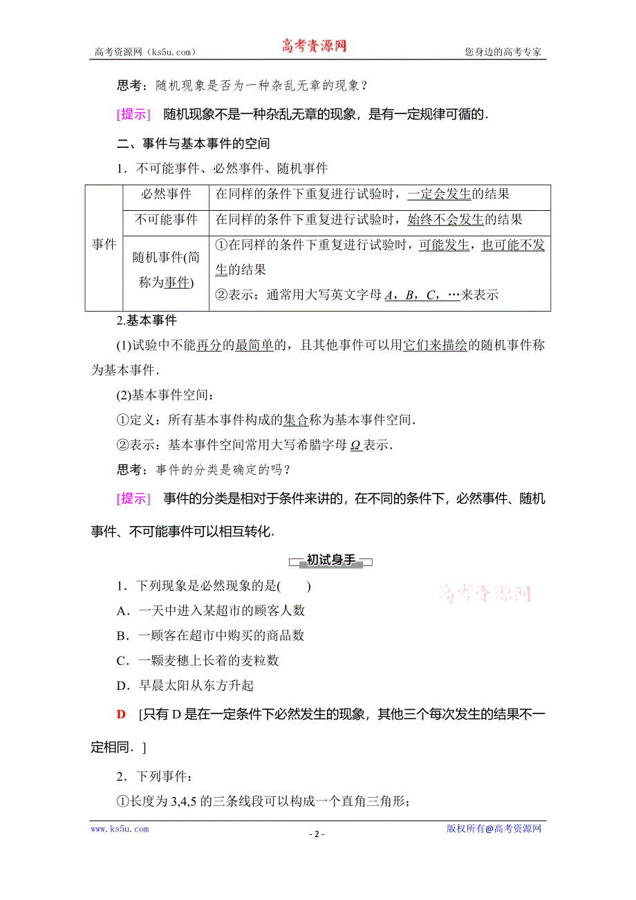 2019-2020学年人教B版数学必修三讲义：第3章 3-1-1　随机现象 3-1-2　事件与基本事件空间 WORD版含答案.doc_第2页