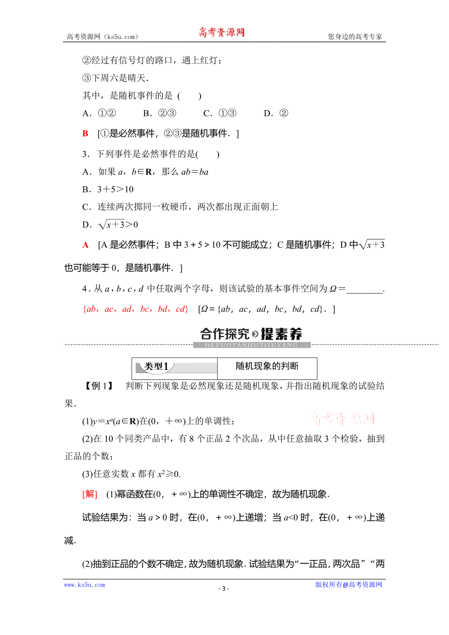 2019-2020学年人教B版数学必修三讲义：第3章 3-1-1　随机现象 3-1-2　事件与基本事件空间 WORD版含答案.doc_第3页