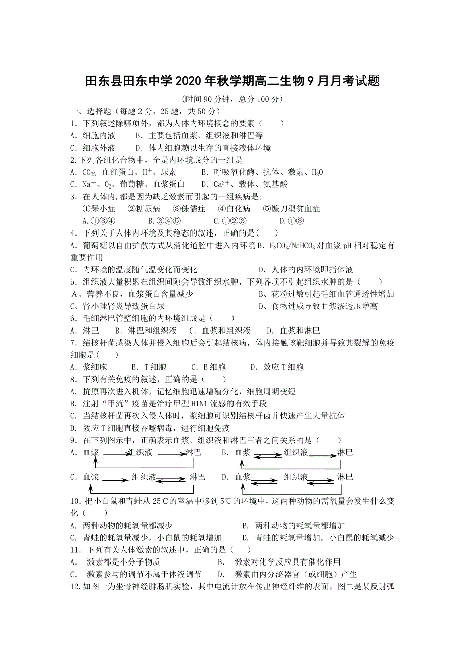 广西田东县田东中学2020-2021学年高二上学期9月月考生物试题 WORD版含答案.doc_第1页