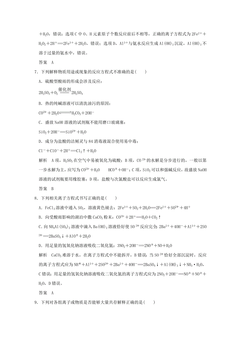 2016届高考化学二轮复习 微题型三 限定条件型离子共存及离子方程式的正误判断（江苏专用） WORD版含解析.doc_第3页