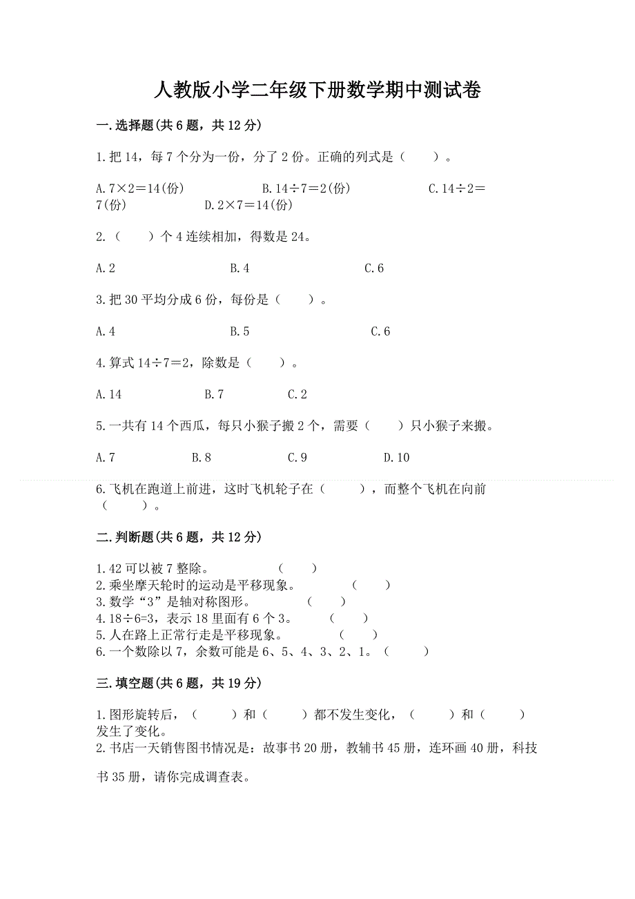 人教版小学二年级下册数学期中测试卷（黄金题型）.docx_第1页