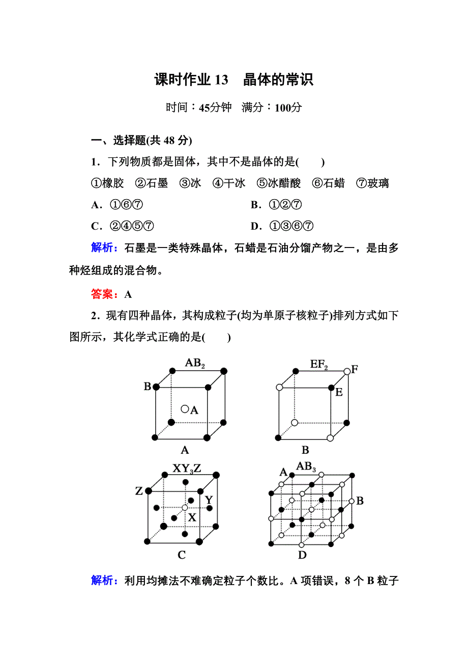 《红对勾》2014-2015学年高中化学人教版选修三课时作业13　晶体的常识.DOC_第1页