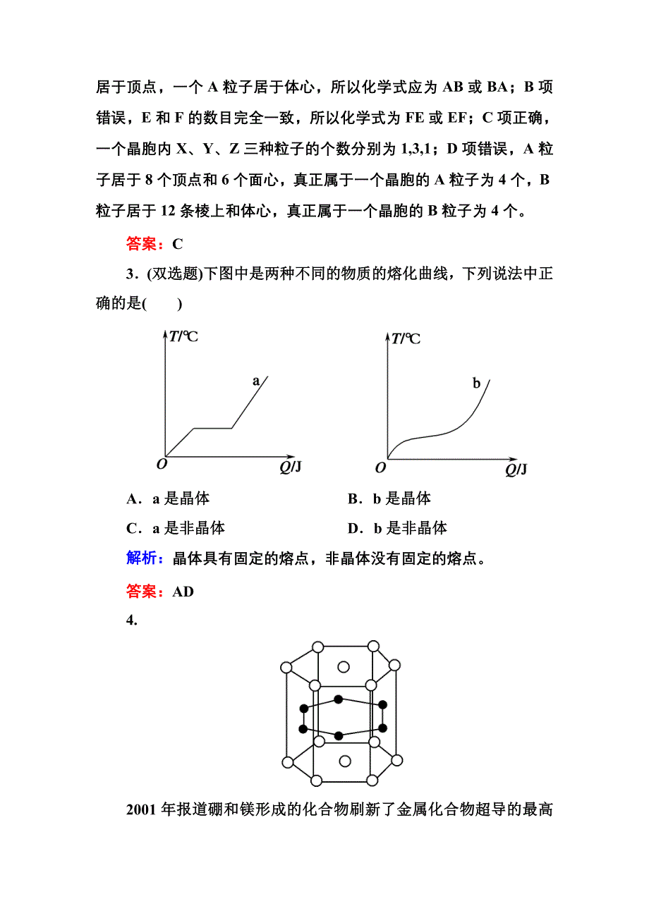 《红对勾》2014-2015学年高中化学人教版选修三课时作业13　晶体的常识.DOC_第2页