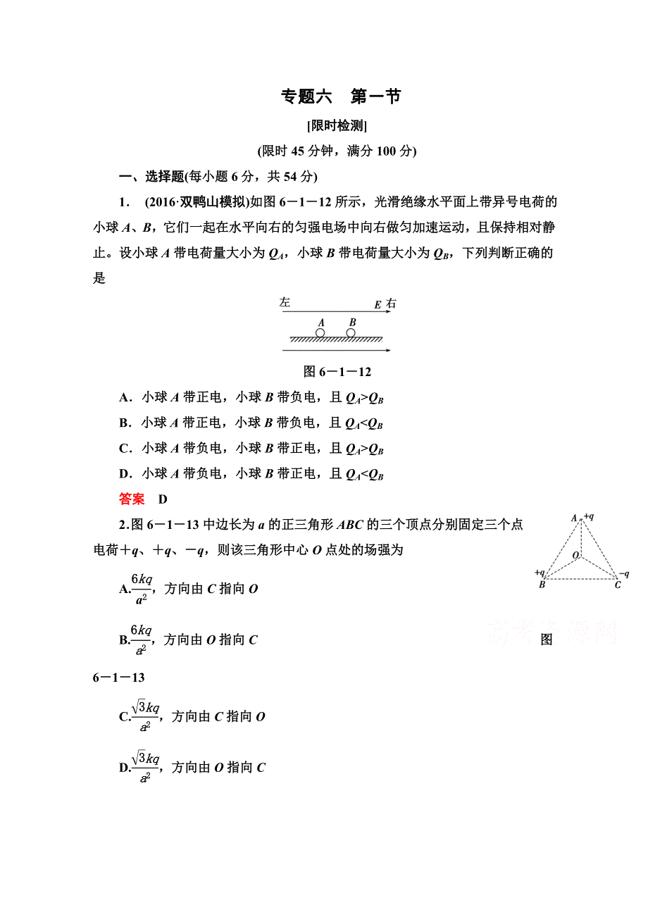 《导学教程》2017高考总复习（新人教版）物理限时检测：第六章 静电场 第一节 WORD版含解析.doc_第1页