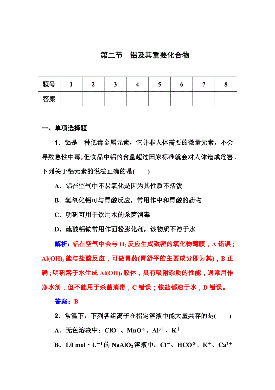 2016届高考化学一轮复习习题 第2章 第2节　铝及其重要化合物 .doc_第1页