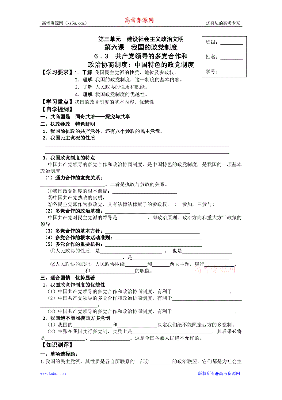 2012年高一《政治生活》学案：6.3中国特色的政党制度（人教版必修二）.doc_第1页