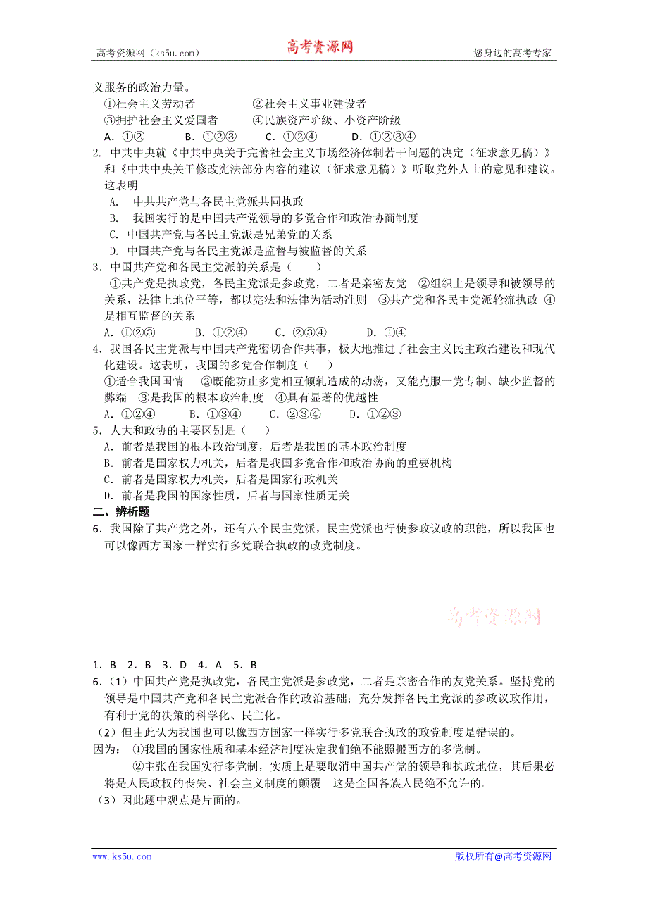 2012年高一《政治生活》学案：6.3中国特色的政党制度（人教版必修二）.doc_第2页