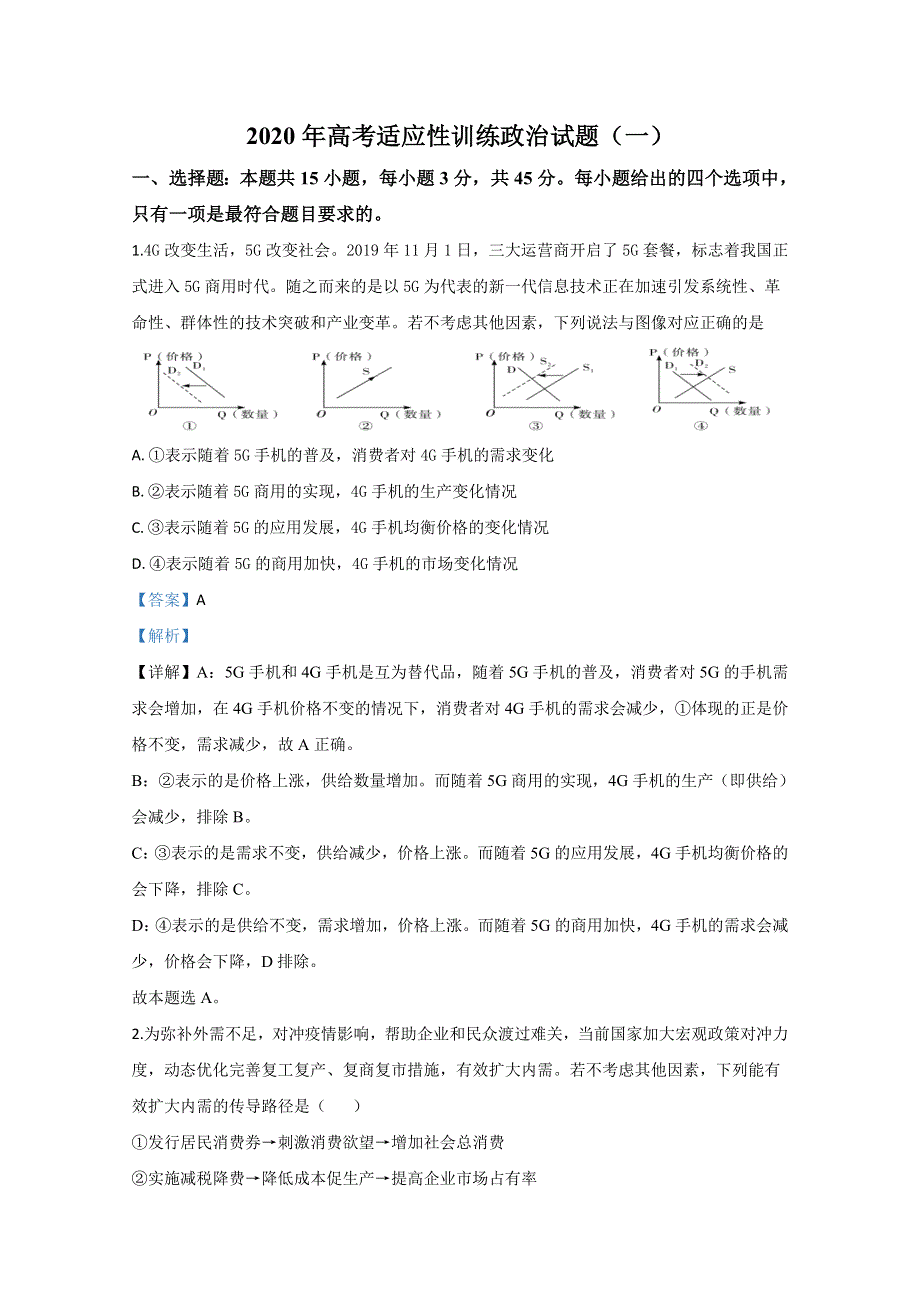 山东省泰安肥城市2020届高三适应性训练政治试题（一） WORD版含解析.doc_第1页