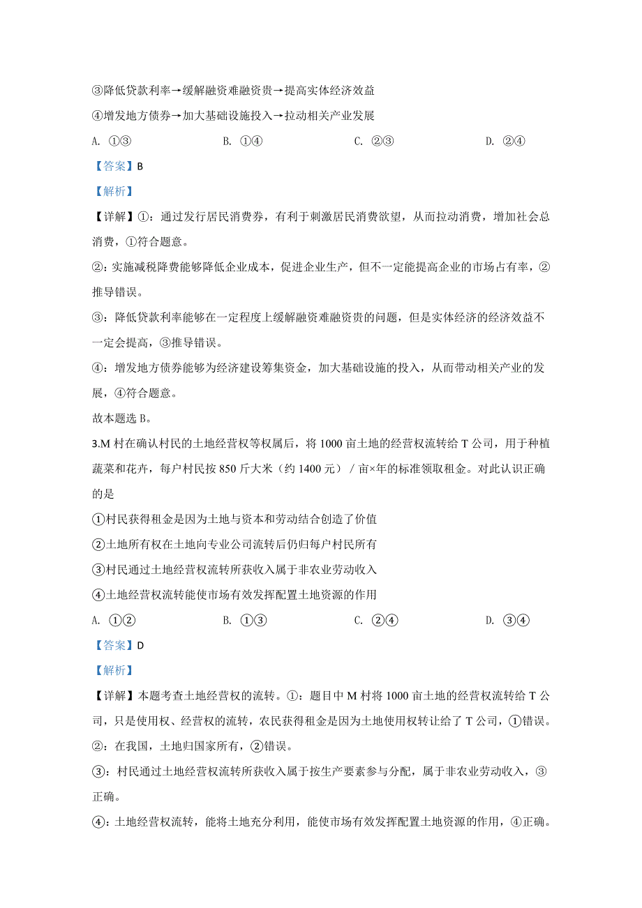 山东省泰安肥城市2020届高三适应性训练政治试题（一） WORD版含解析.doc_第2页