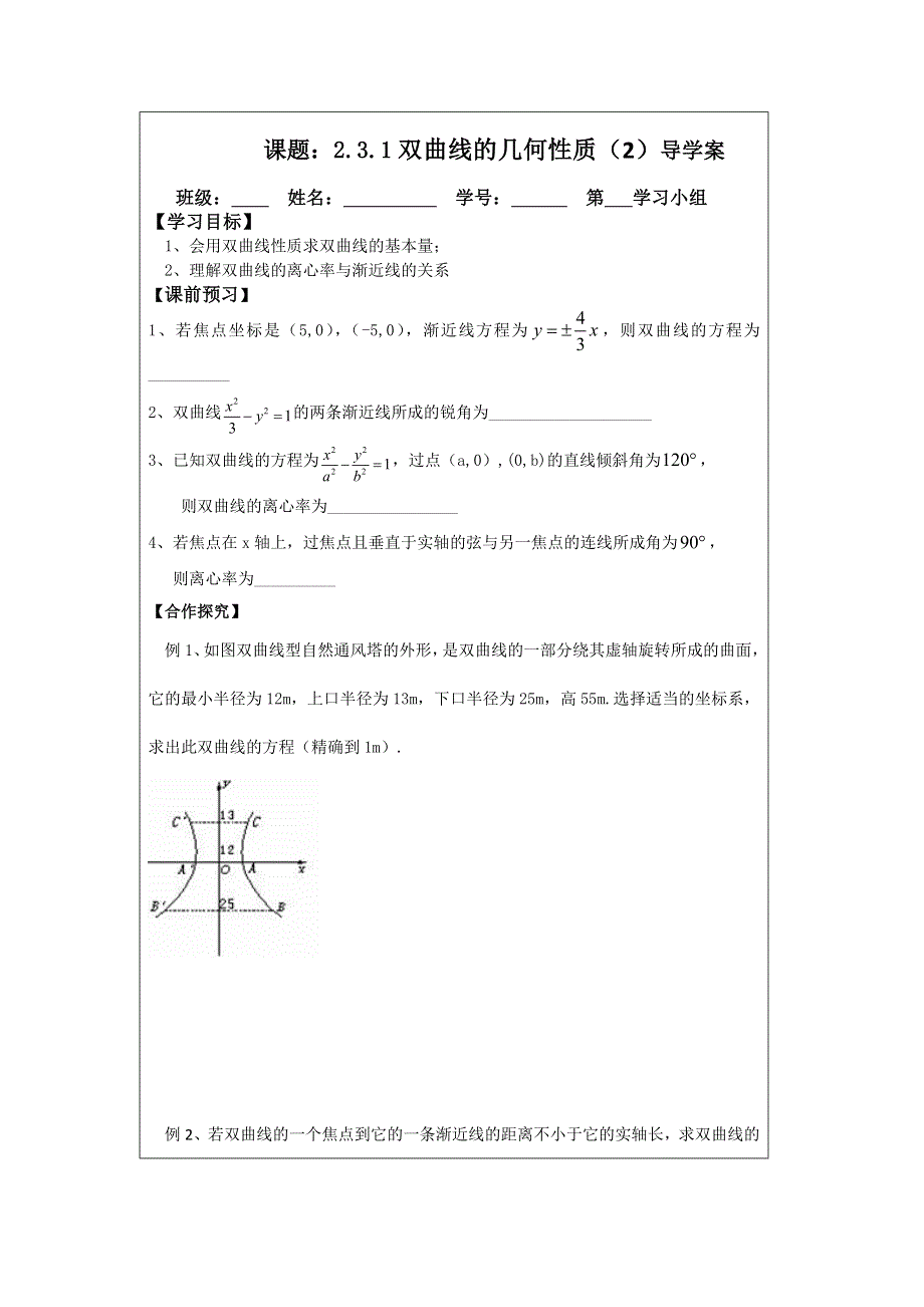 《原创》2013—2014学年高二数学选修1—1导学案：2.3.2 双曲线的几何性质(1).doc_第1页