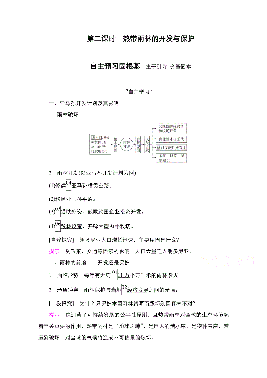 2020秋高二地理人教版必修3学案：第2章第2节　第2课时　热带雨林的开发与保护 WORD版含解析.doc_第1页