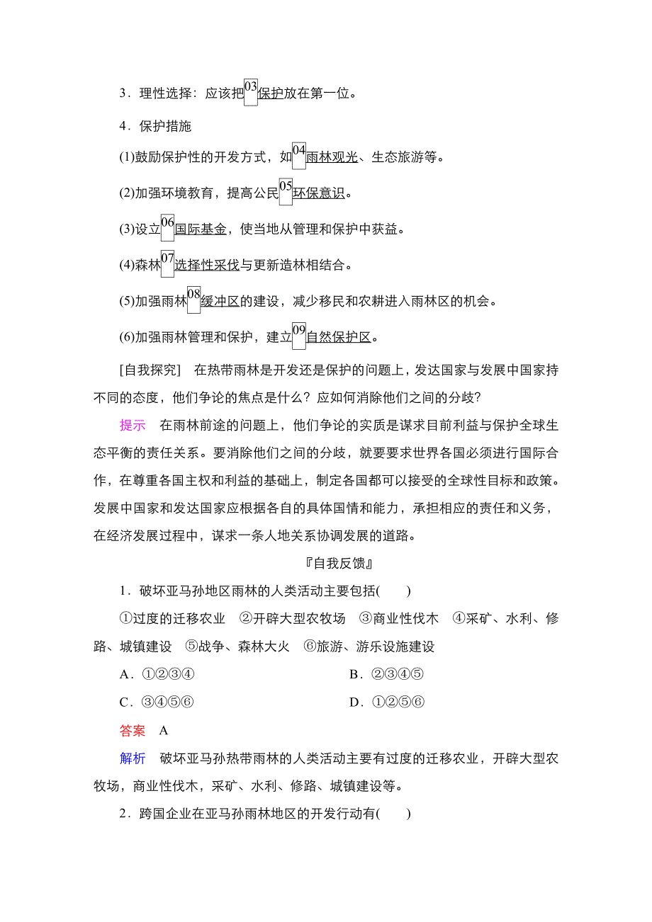 2020秋高二地理人教版必修3学案：第2章第2节　第2课时　热带雨林的开发与保护 WORD版含解析.doc_第2页