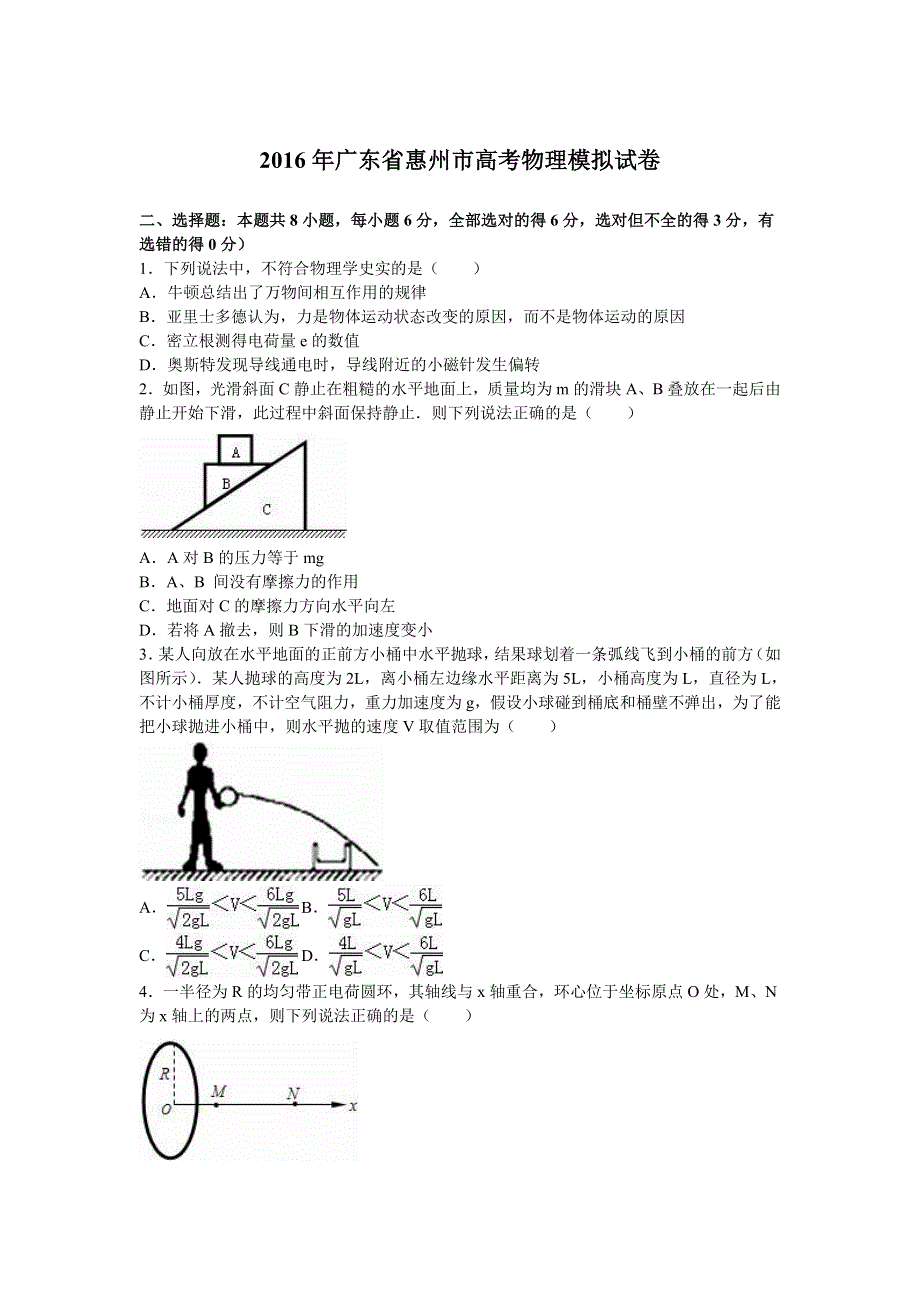 广东省惠州市2016年高考物理模拟试卷 WORD版含解析.doc_第1页