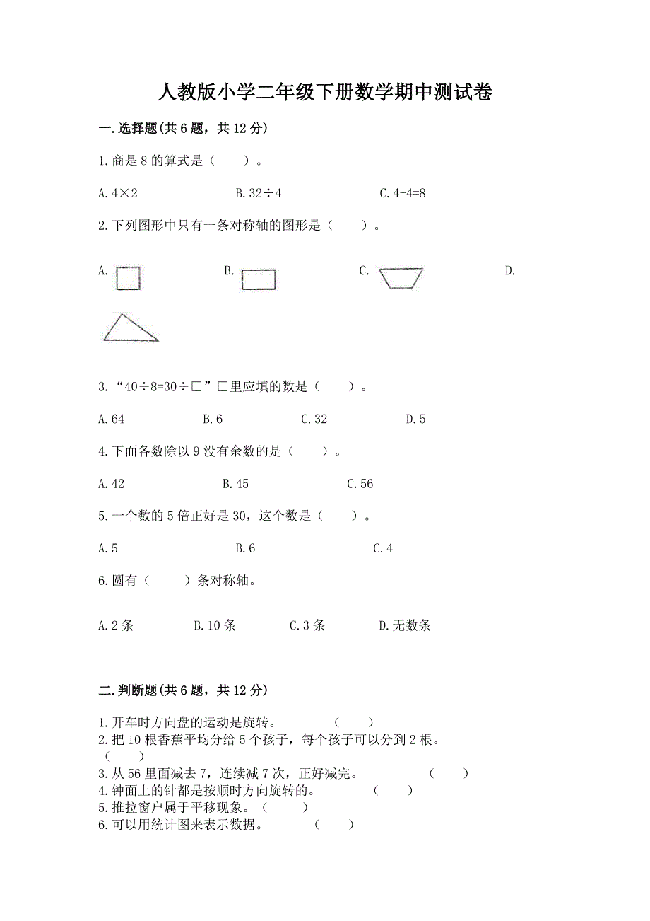 人教版小学二年级下册数学期中测试卷（考试直接用）.docx_第1页