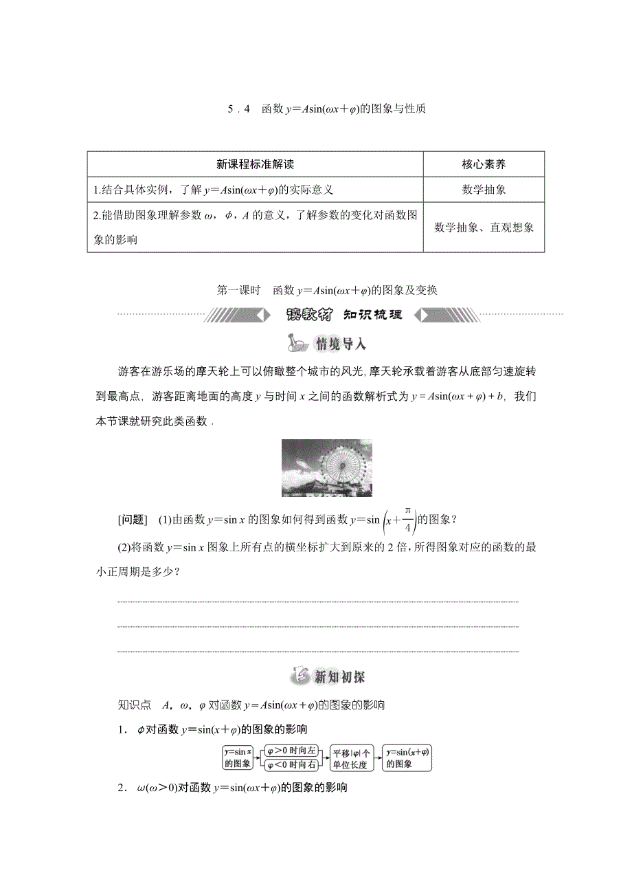 新教材2021-2022学年湘教版数学必修第一册学案：5-4　第一课时　函数Y＝ASIN（ΩX＋Φ）的图象及变换 WORD版含答案.doc_第1页