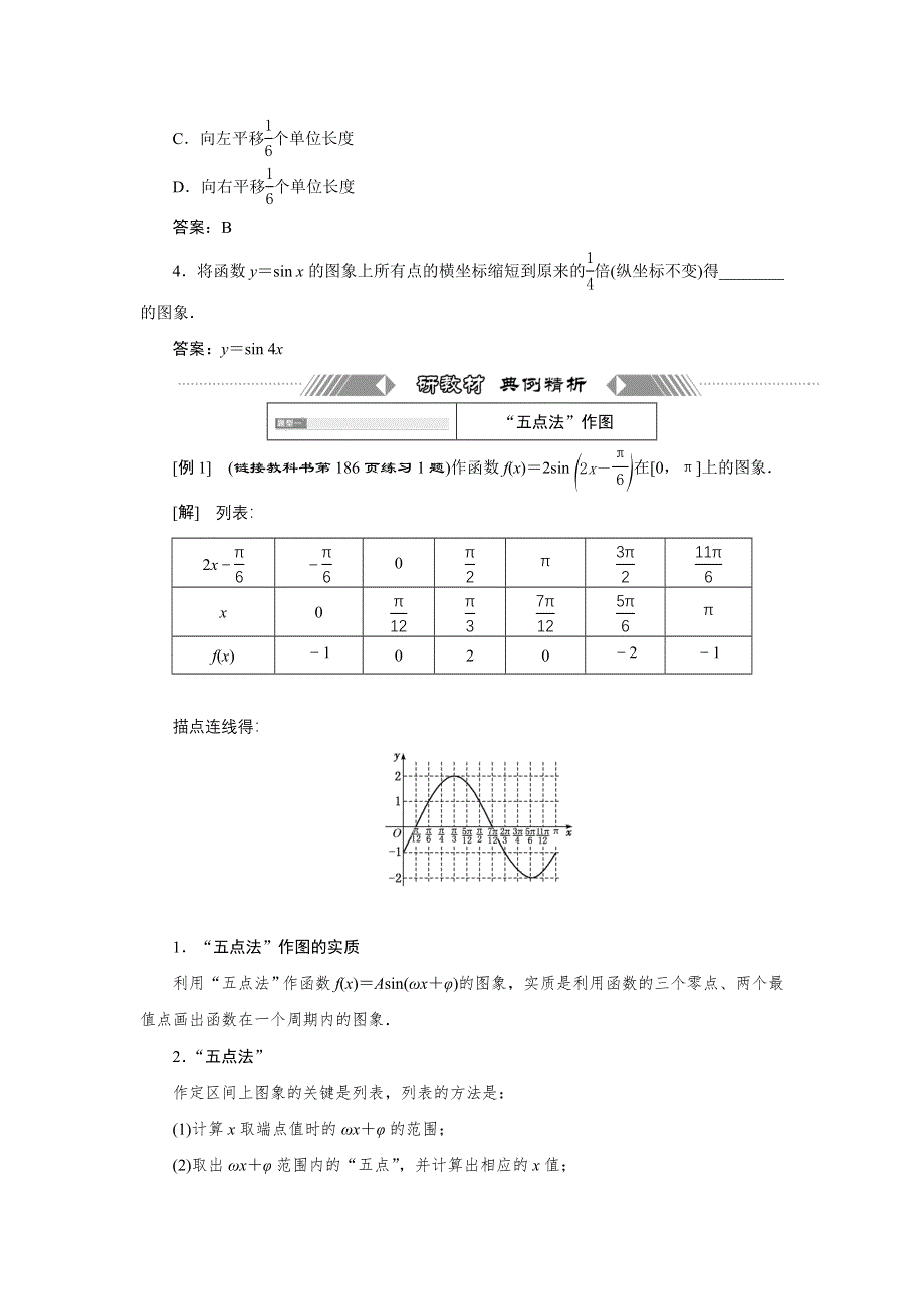 新教材2021-2022学年湘教版数学必修第一册学案：5-4　第一课时　函数Y＝ASIN（ΩX＋Φ）的图象及变换 WORD版含答案.doc_第3页