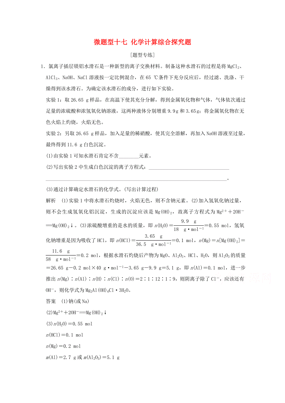 2016届高考化学二轮复习 微题型十七 化学计算综合探究题（江苏专用） WORD版含解析.doc_第1页