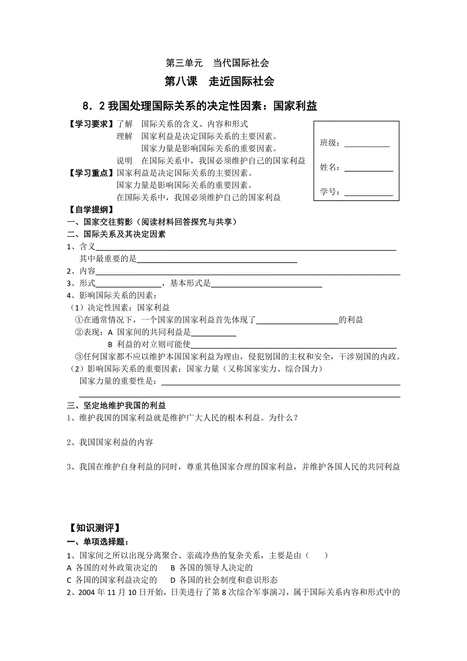 2012年高一《政治生活》学案：8．2我国处理国际关系的决定性因素（人教版必修二）.doc_第1页