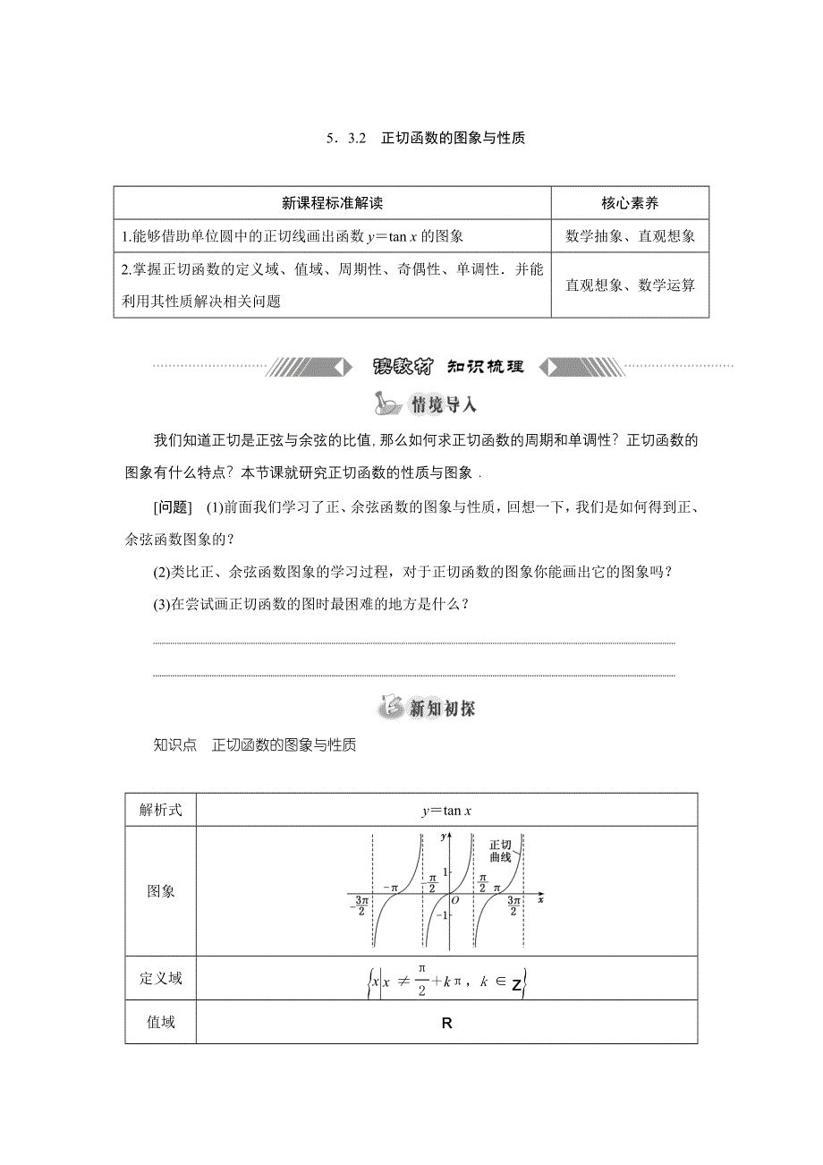 新教材2021-2022学年湘教版数学必修第一册学案：5-3-2　正切函数的图象与性质 WORD版含答案.doc_第1页