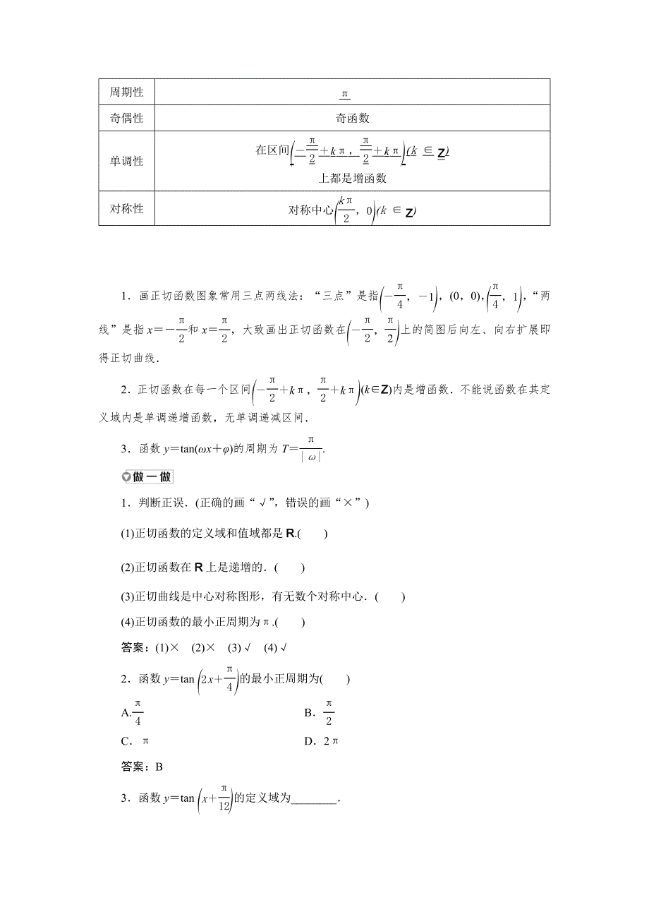 新教材2021-2022学年湘教版数学必修第一册学案：5-3-2　正切函数的图象与性质 WORD版含答案.doc_第2页