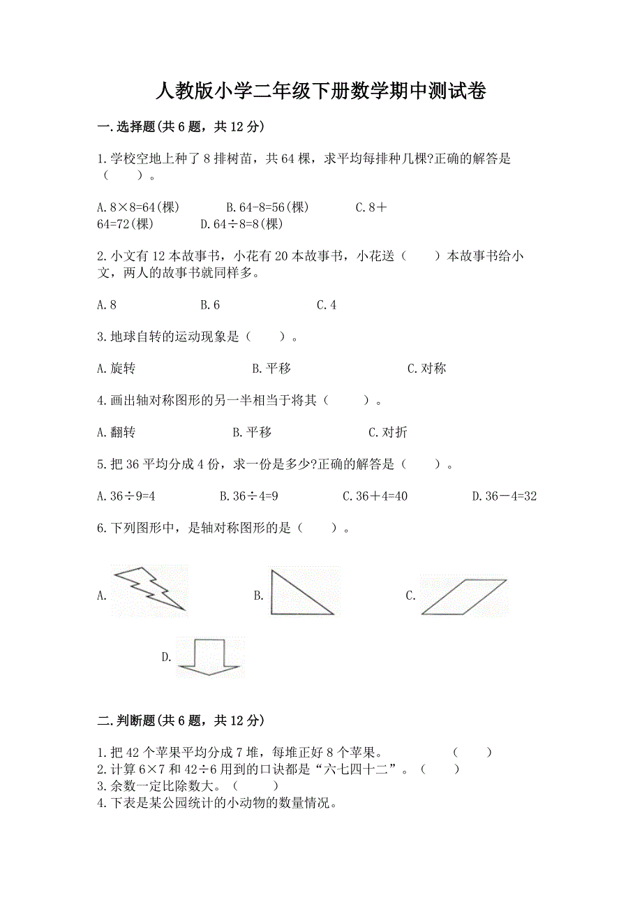 人教版小学二年级下册数学期中测试卷（突破训练）.docx_第1页