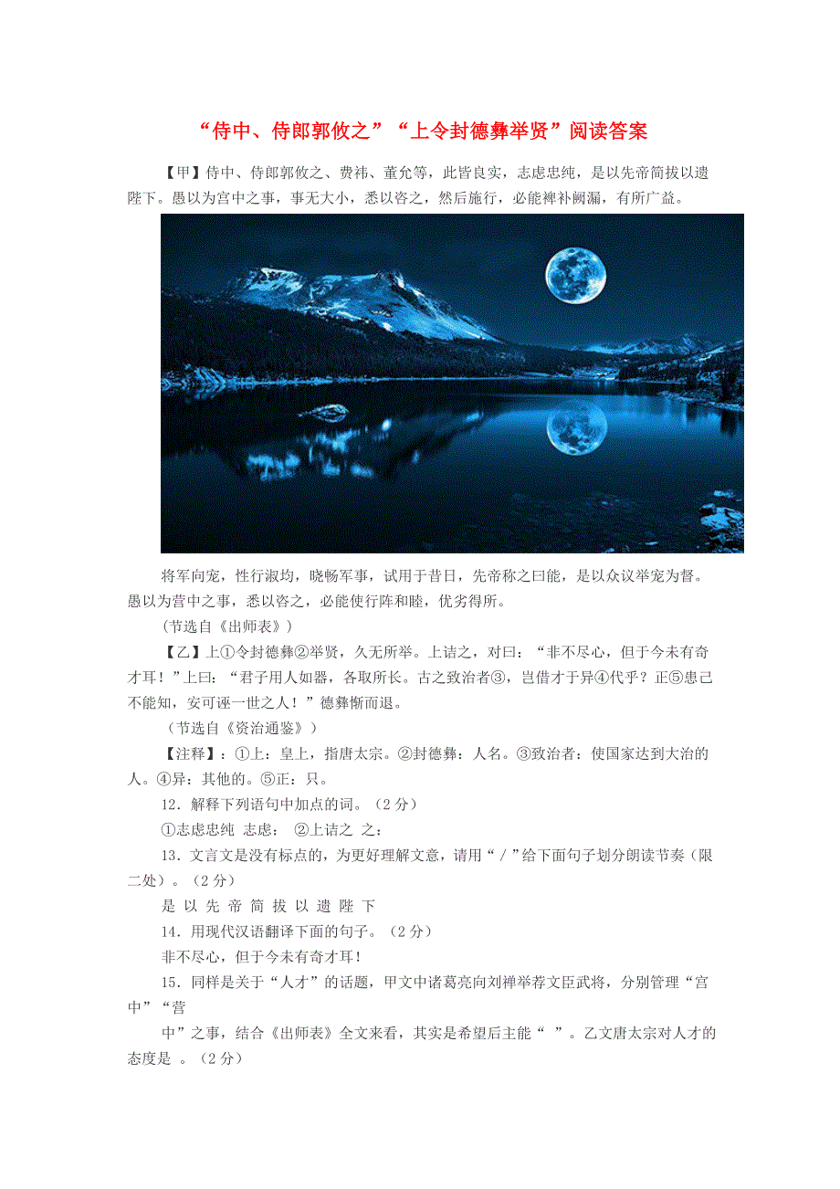 初中语文“侍中、侍郎郭攸之”“上令封德彝举贤”阅读答案.doc_第1页