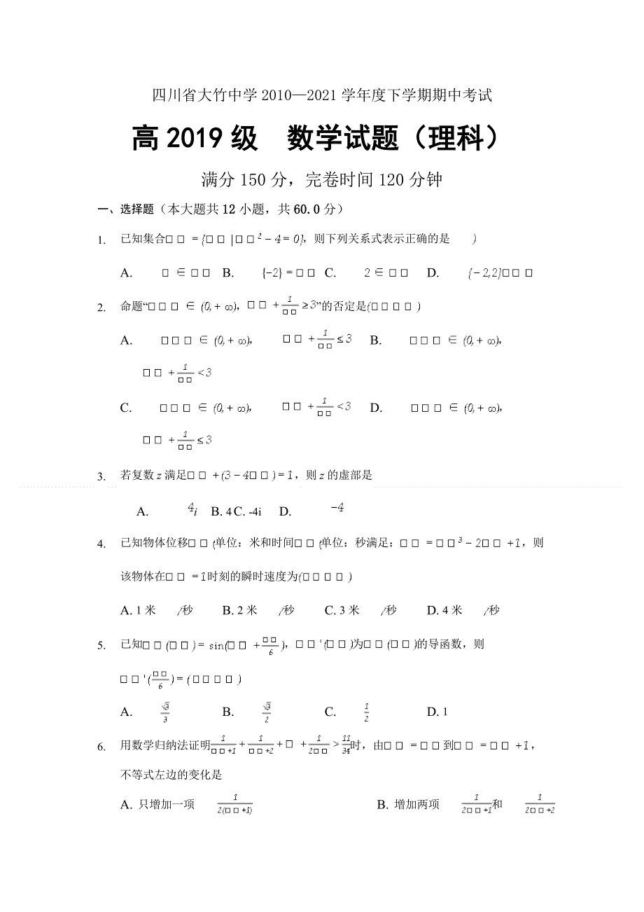 四川省达州市大竹中学2020-2021学年高二下学期期中考试数学（理）试卷 WORD版含答案.doc_第1页