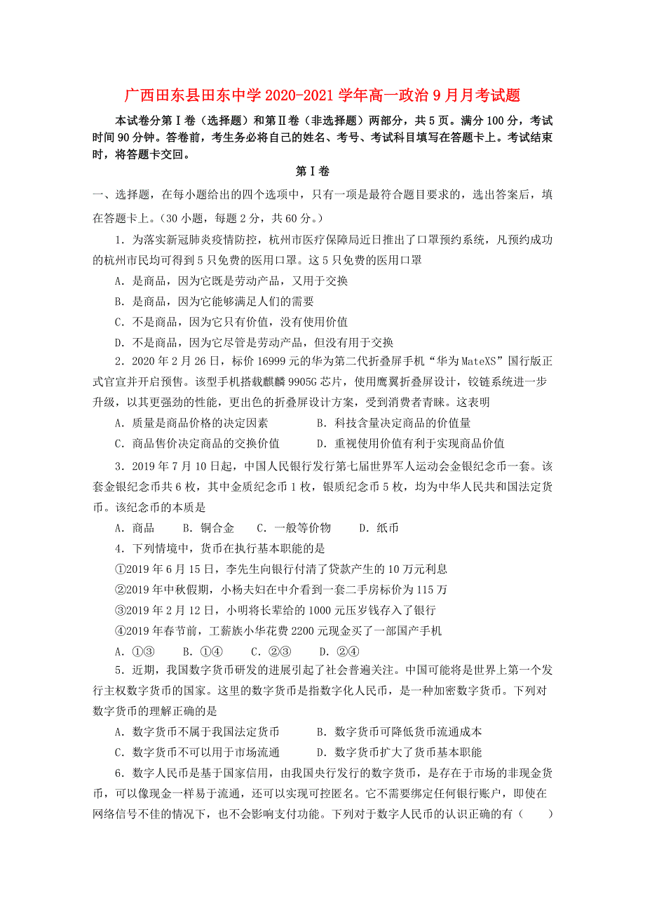 广西田东县田东中学2020-2021学年高一政治9月月考试题.doc_第1页