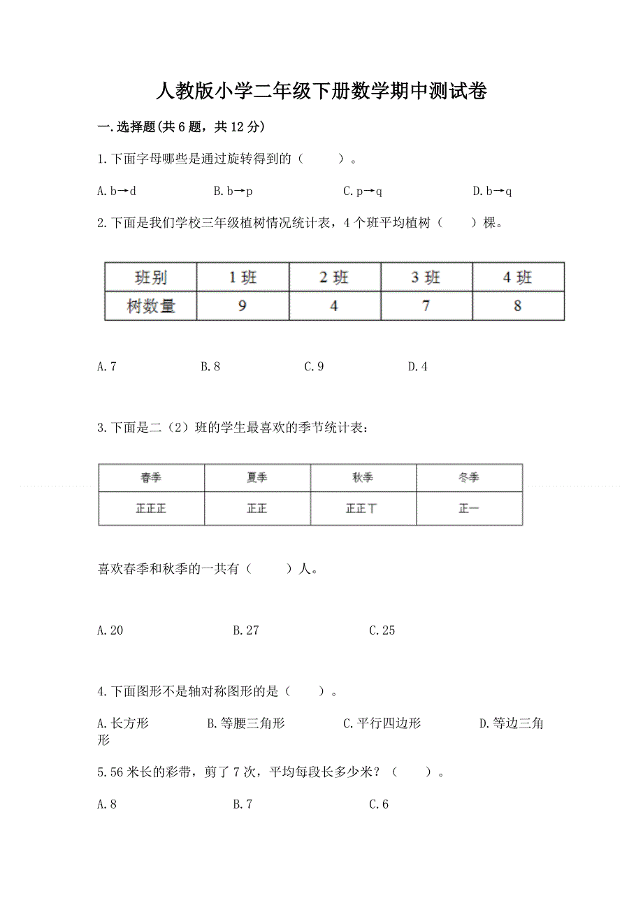 人教版小学二年级下册数学期中测试卷（满分必刷）.docx_第1页