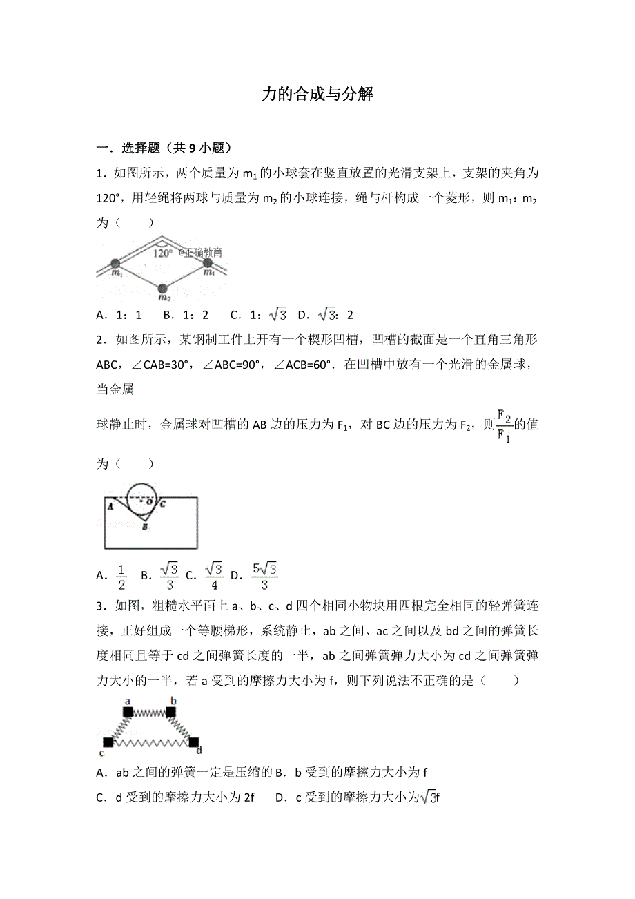 2022届高考物理大一轮基础复习经典题汇编：4 力的合成与分解 WORD版含解析.doc_第1页