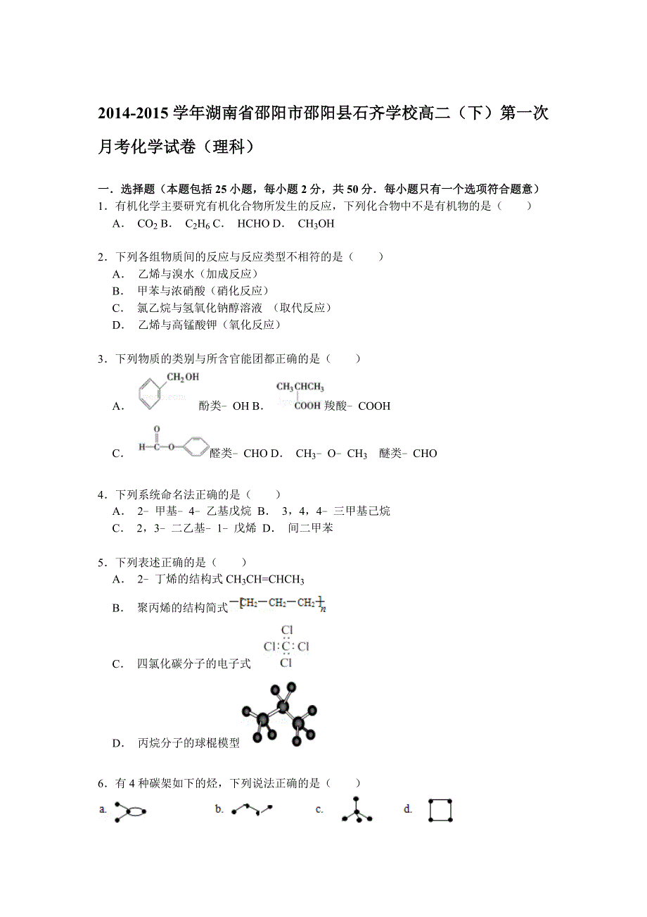 2014-2015学年湖南省邵阳市邵阳县石齐学校高二（下）第一次月考化学试卷（理科） WORD版含解析.doc_第1页