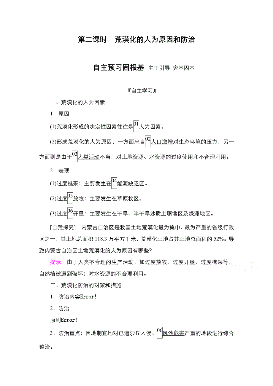 2020秋高二地理人教版必修3学案：第2章第1节　第2课时　荒漠化的人为原因和防治 WORD版含解析.doc_第1页