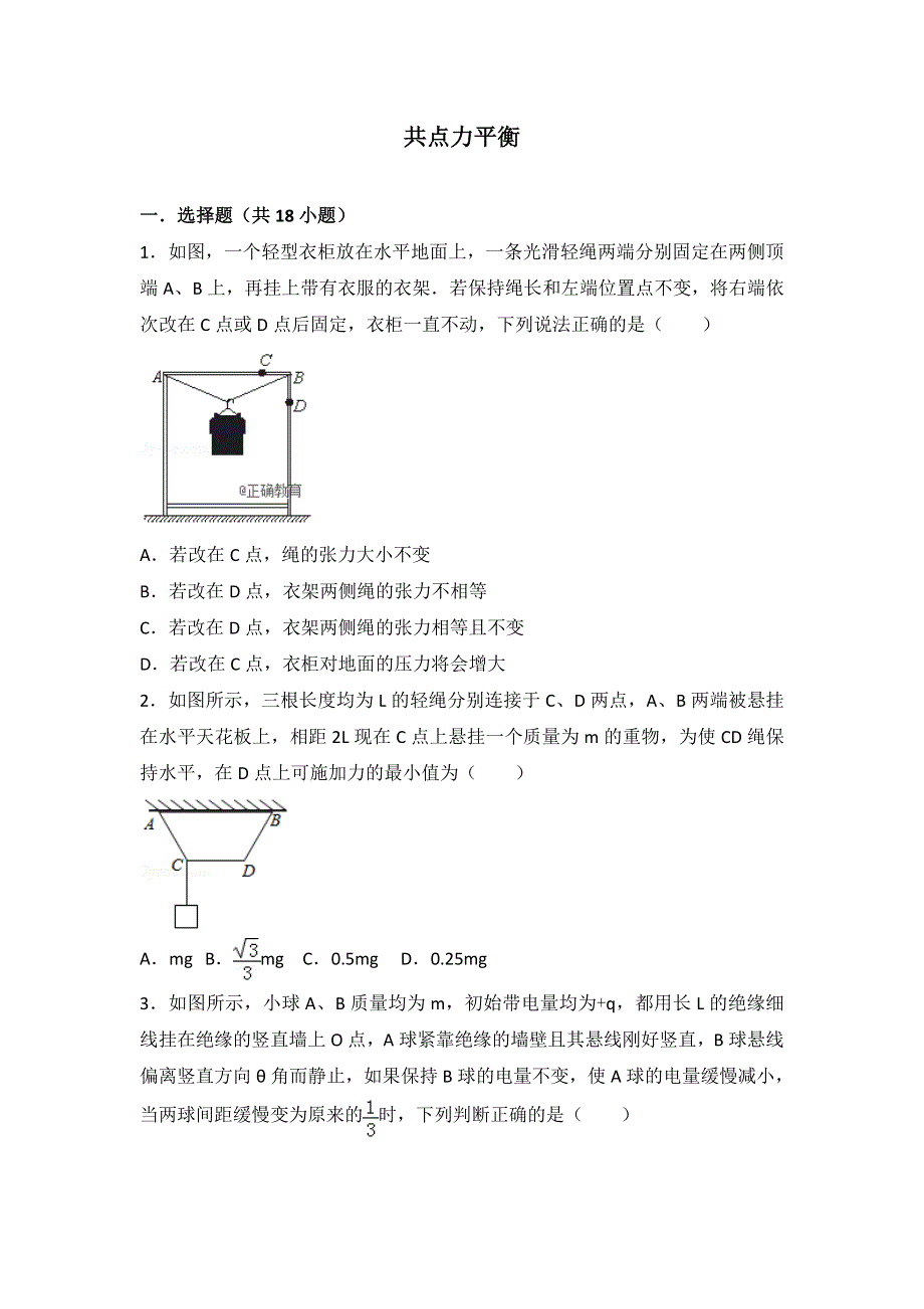 2022届高考物理大一轮基础复习经典题汇编：5 共点力平衡 WORD版含解析.doc_第1页