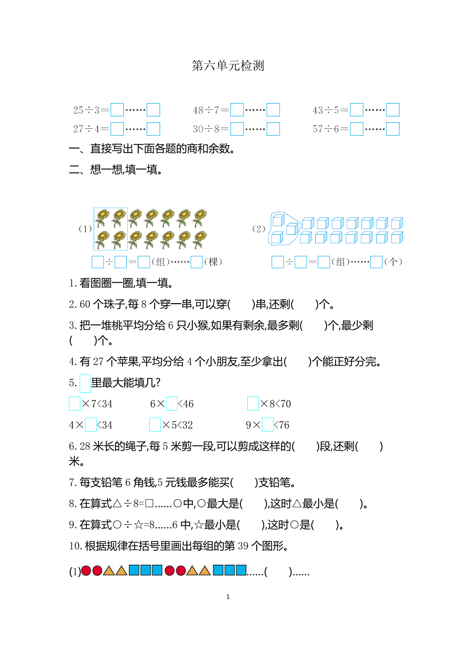 人教版小学二年级数学下册第六单元检测卷2.docx_第1页