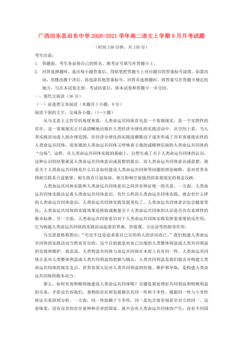 广西田东县田东中学2020-2021学年高二语文上学期9月月考试题.doc_第1页