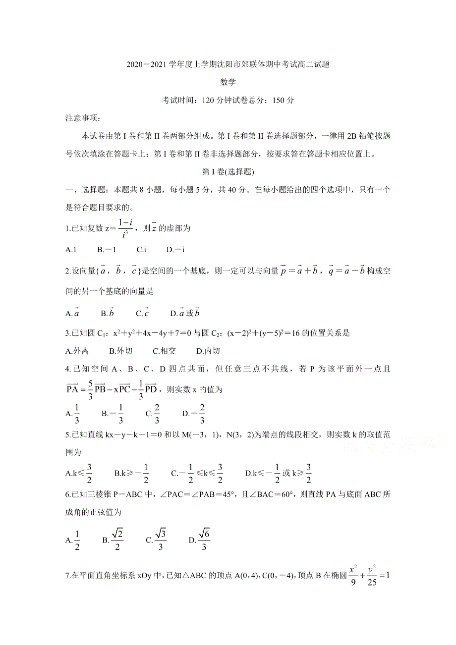 辽宁省沈阳市郊联体2020-2021学年高二上学期期中考试 数学 WORD版含答案BYCHUN.doc_第1页