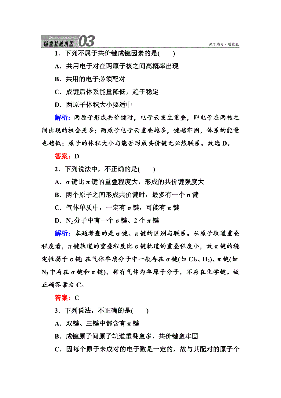 《红对勾》2014-2015学年高中化学人教版选修三随堂训练：2-1-1共价键.DOC_第1页