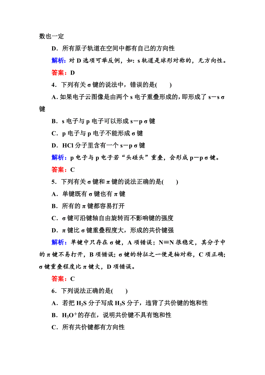 《红对勾》2014-2015学年高中化学人教版选修三随堂训练：2-1-1共价键.DOC_第2页