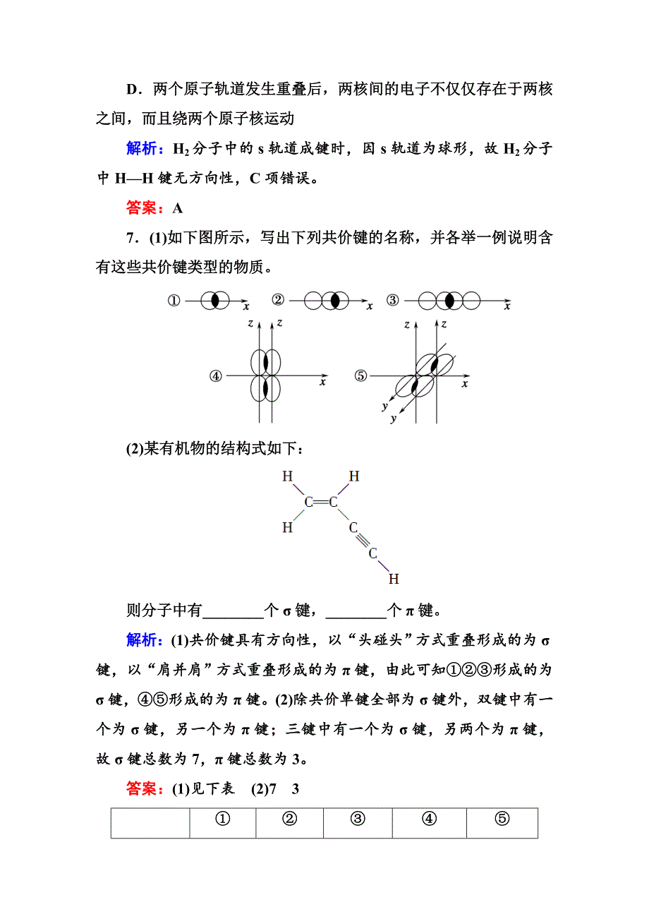 《红对勾》2014-2015学年高中化学人教版选修三随堂训练：2-1-1共价键.DOC_第3页