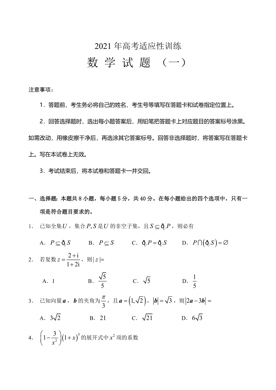 山东省泰安肥城市2021届高三下学期5月适应性训练数学试题（一） WORD版含答案.doc_第1页