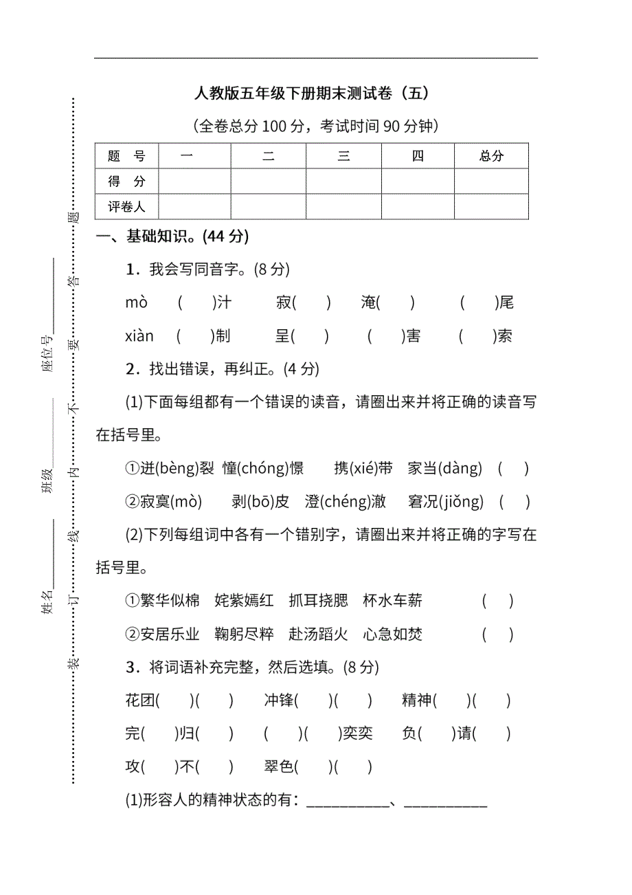 统编版语文5年级下册期末测试卷（五）及答案.pdf_第1页