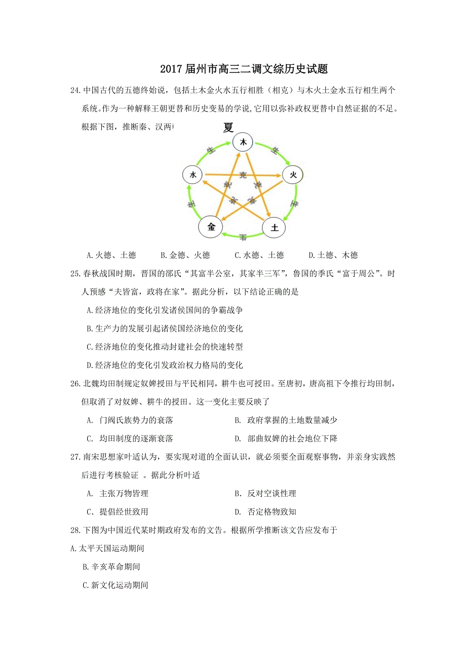 广东省惠州市2017届高三上学期第二次调研模拟考历史试题 WORD版含解析.doc_第1页