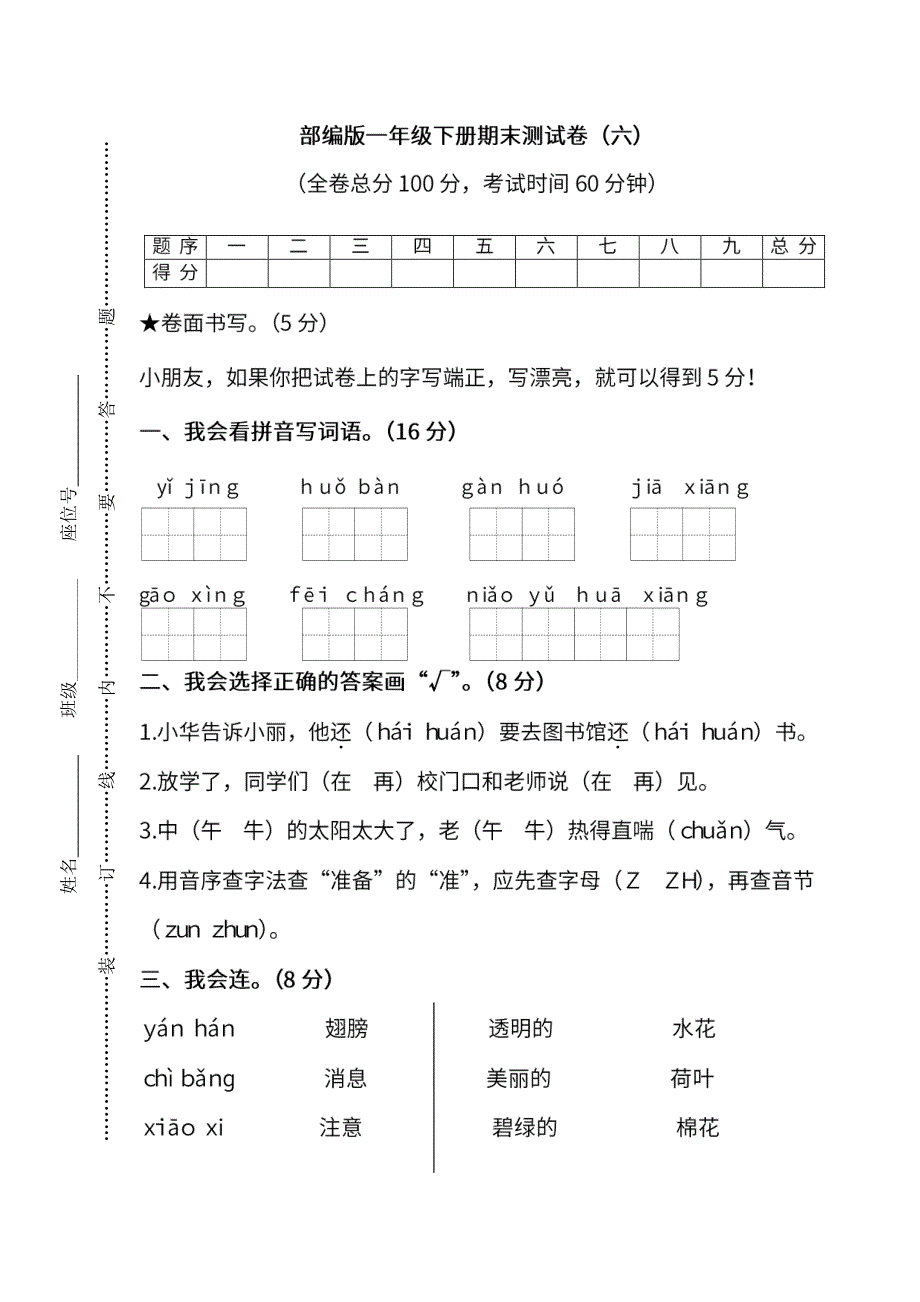 统编版语文一年级下册期末测试卷（六）及答案.pdf_第1页