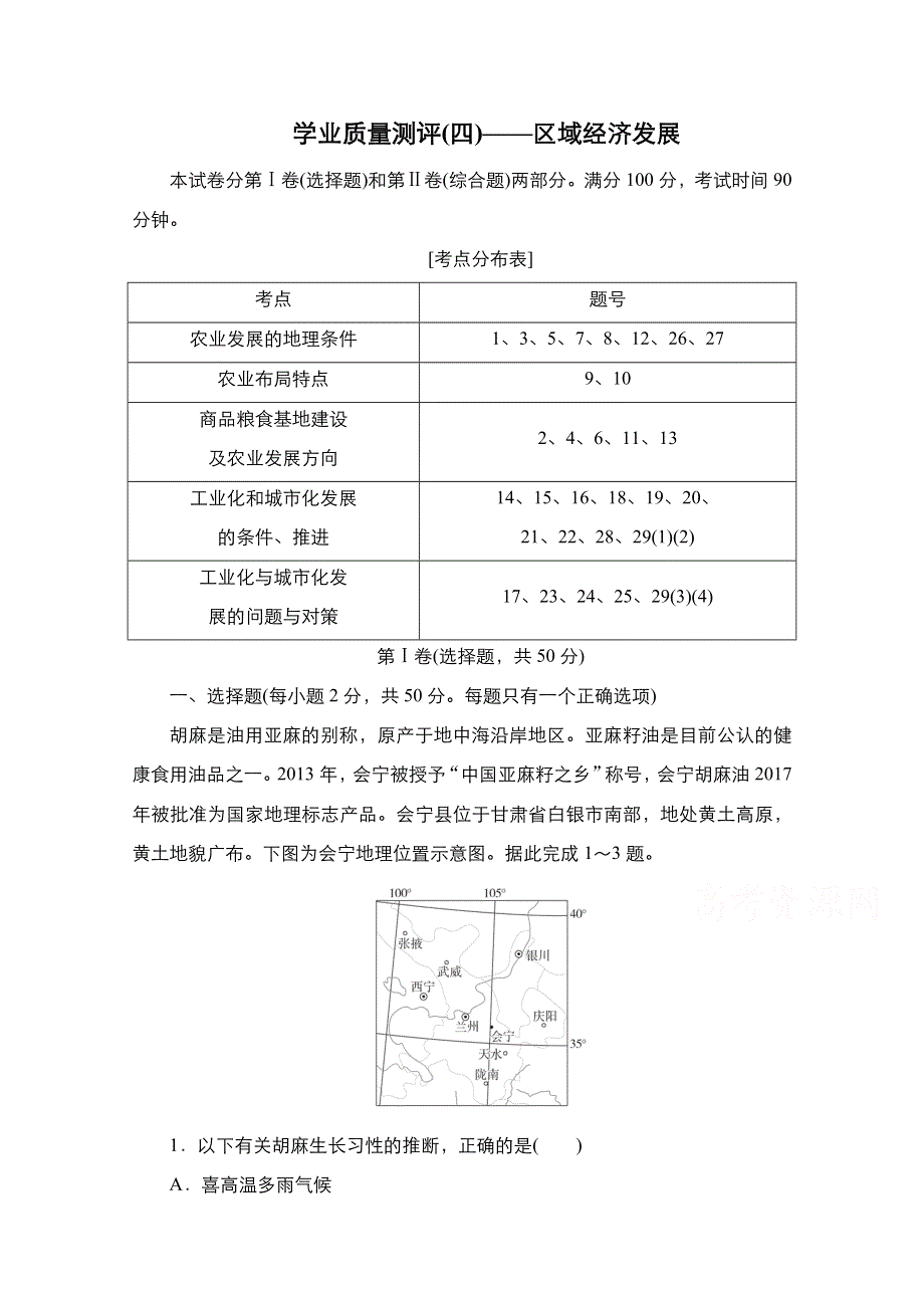 2020秋高二地理人教版必修3提能精练：学业质量测评（四）——区域经济发展 WORD版含解析.doc_第1页