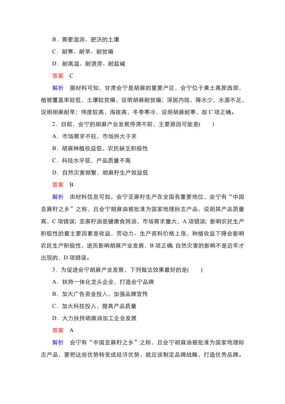 2020秋高二地理人教版必修3提能精练：学业质量测评（四）——区域经济发展 WORD版含解析.doc_第2页