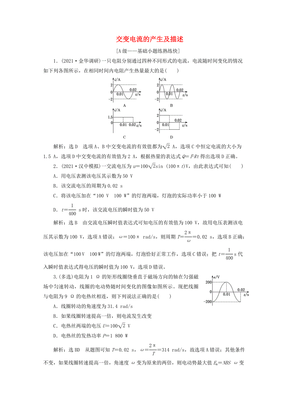 2022届高考物理联考模拟汇编 专题三十六 交变电流的产生及描述（含解析）.doc_第1页